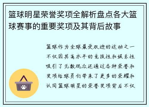 篮球明星荣誉奖项全解析盘点各大篮球赛事的重要奖项及其背后故事