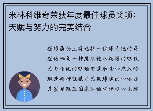 米林科维奇荣获年度最佳球员奖项:天赋与努力的完美结合