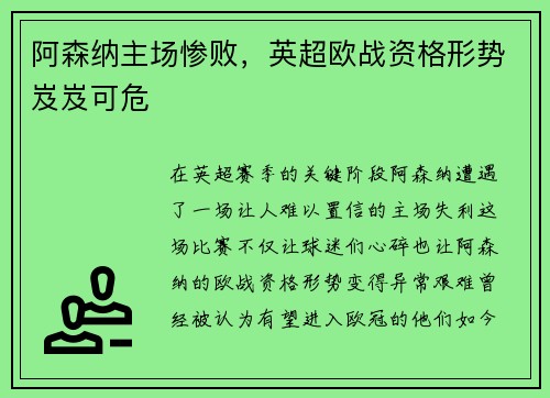 阿森纳主场惨败,英超欧战资格形势岌岌可危